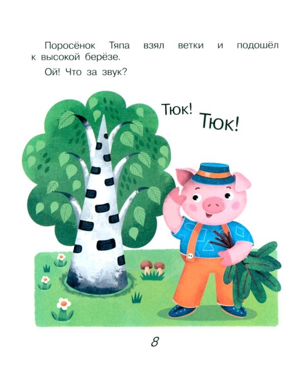 Поросенок Тяпа учит формы и фигуры