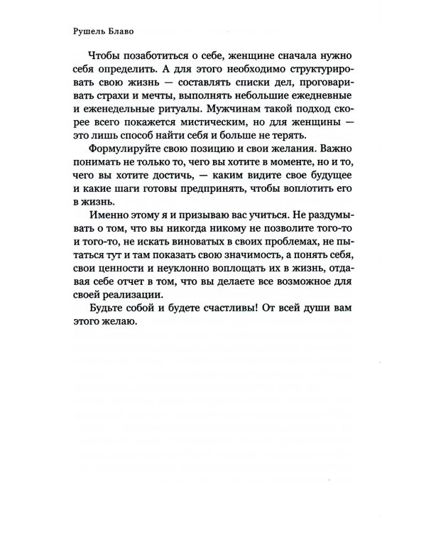 Брак моей мечты. Как построить карьеру жены