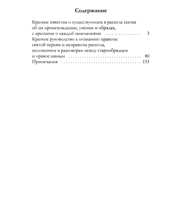 Краткие известия о существующих в расколе сектах