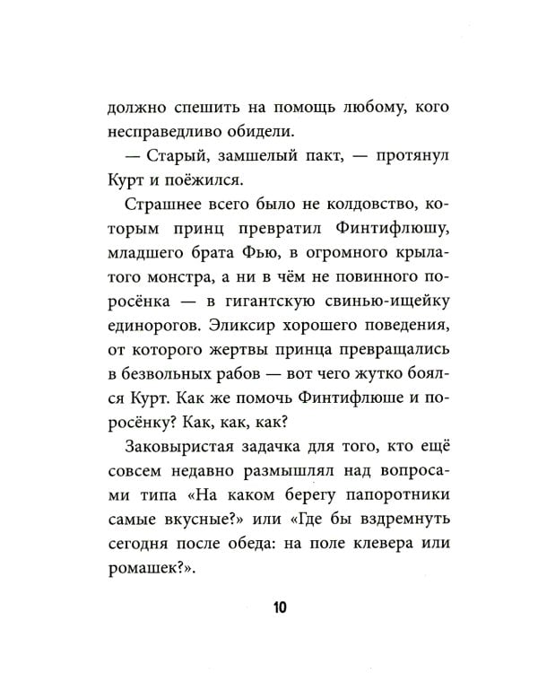 Трудно быть единорогом!