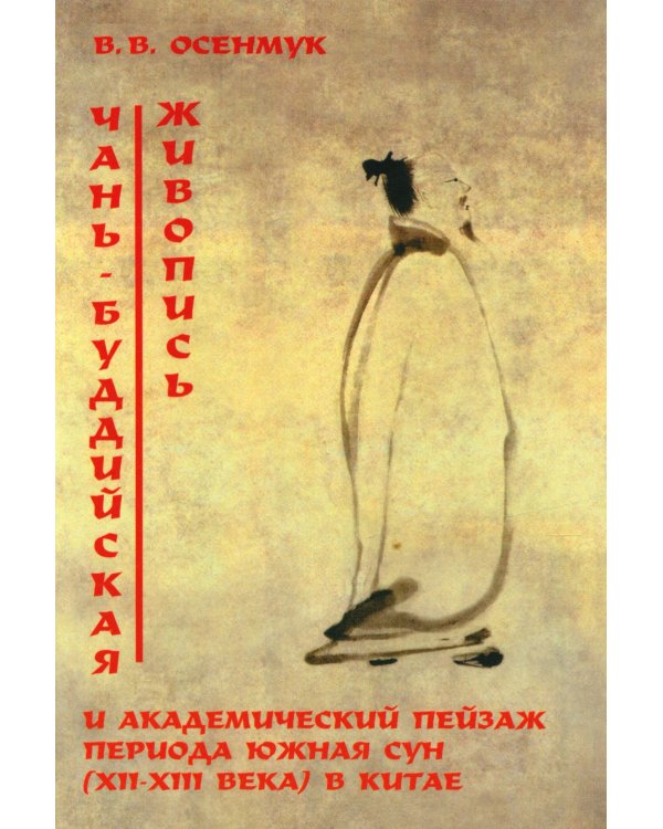 Чань-буддийская живопись и академический пейзаж период южная сун (XII-XIII вв.) в Китае