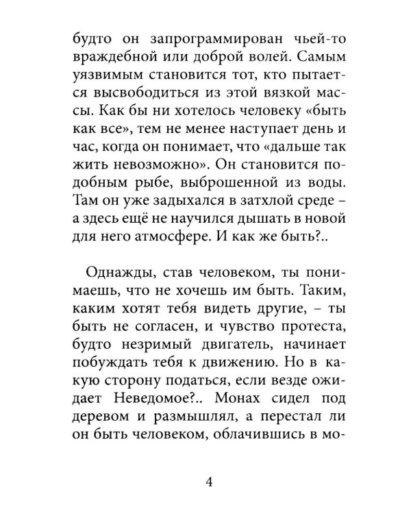 Монах и девушка. Любовь божественная и страсти человеческие