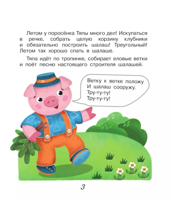 Поросенок Тяпа учит формы и фигуры