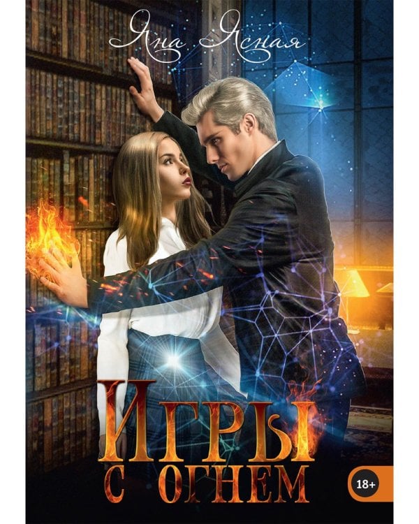 Игры с огнем