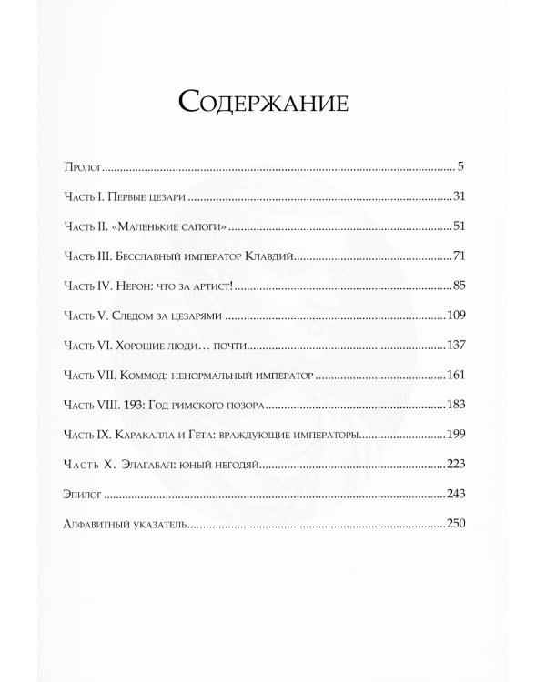 Темная история римских императоров. От Юлия Цезаря до падения Рима