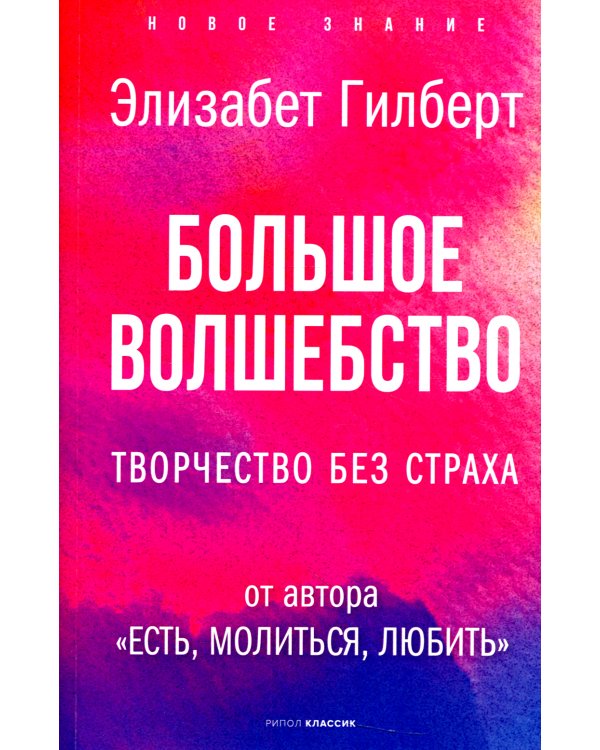 Большое волшебство. Творчество без страха