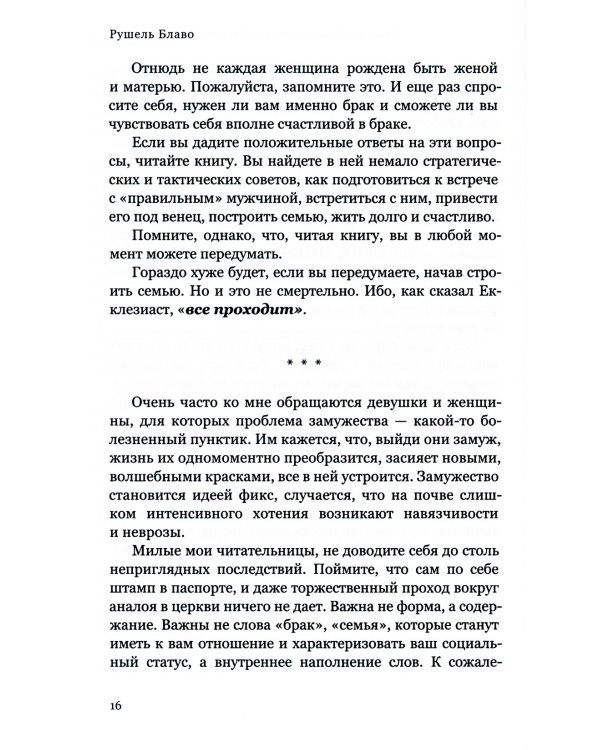 Брак моей мечты. Как построить карьеру жены