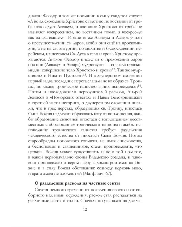 Краткие известия о существующих в расколе сектах