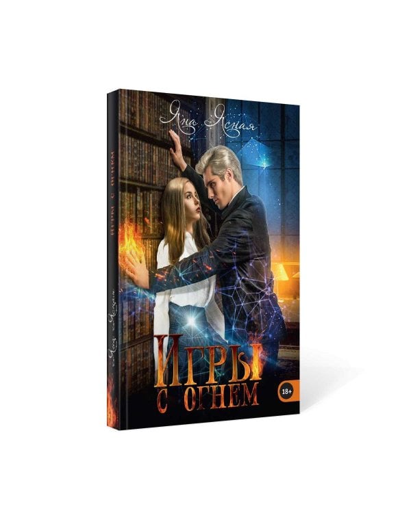 Игры с огнем