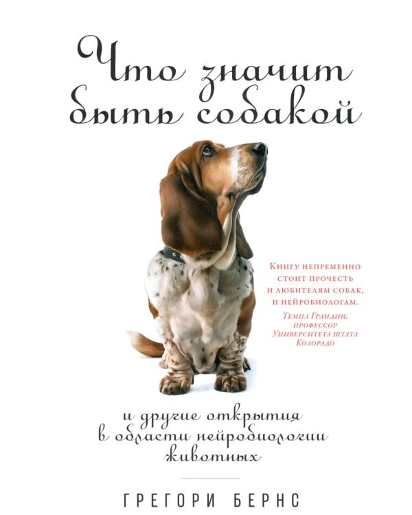 Что значит быть собакой: И другие открытия в области нейробиологии животных