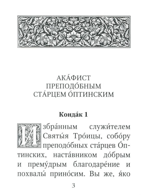 Акафист преподобным старцам Оптинским. С историей пустыни