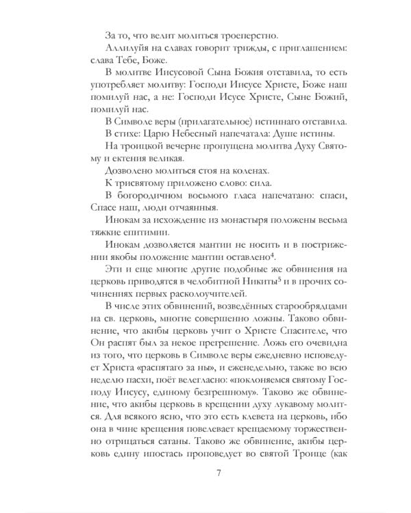 Краткие известия о существующих в расколе сектах