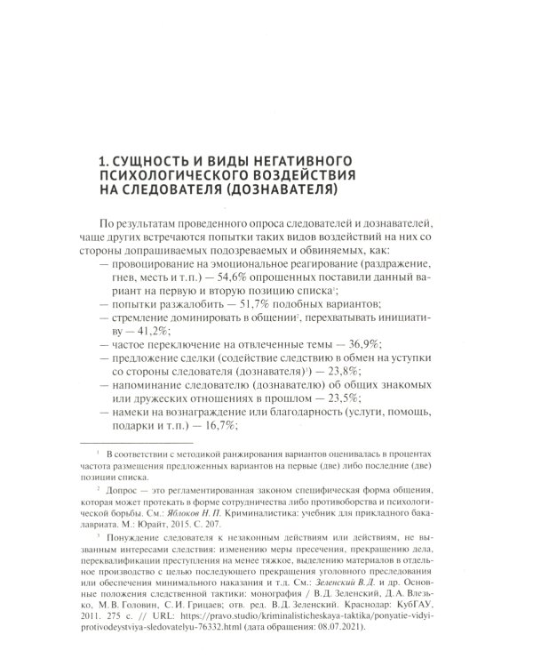 Устойчивость следователя к манипуляции при допросе: научно-практическое пособие