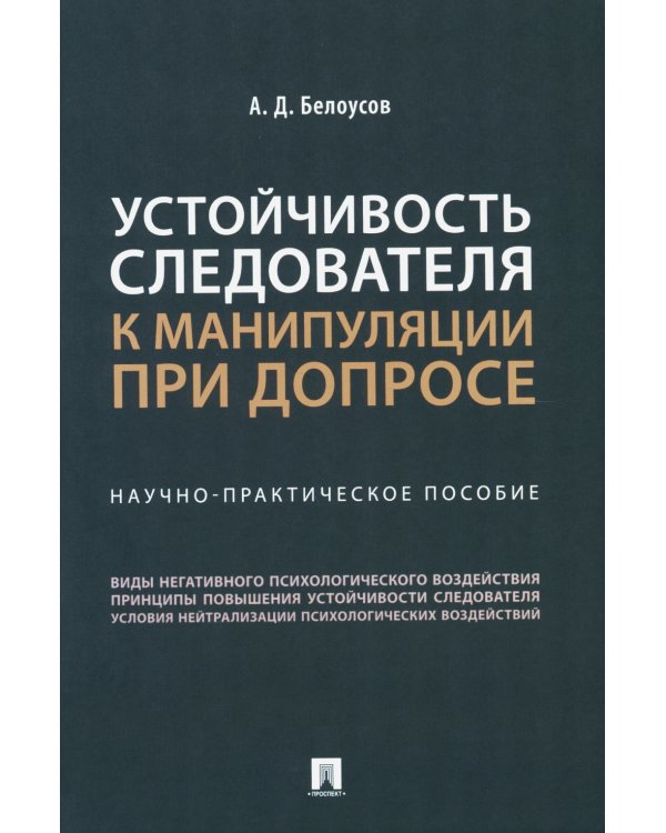 Устойчивость следователя к манипуляции при допросе: научно-практическое пособие