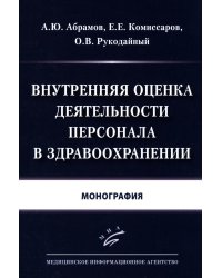 Внутренняя оценка деятельности персонала в здравоохранении: Монография