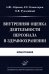 Внутренняя оценка деятельности персонала в здравоохранении: Монография