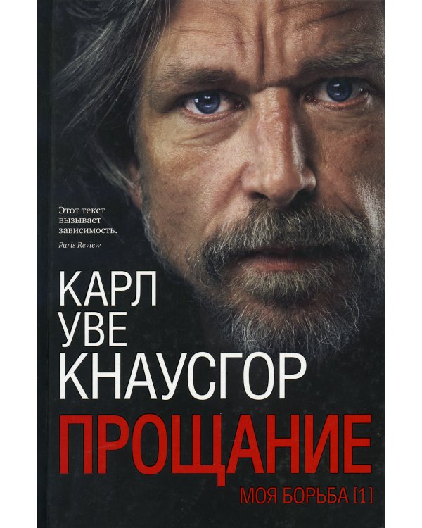 Моя борьба. Кн 1: Прощание