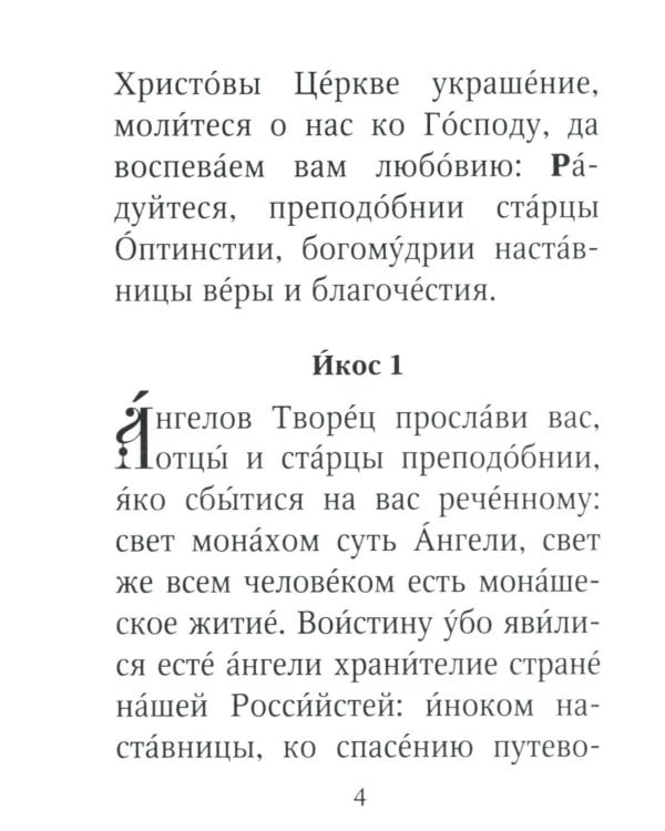 Акафист преподобным старцам Оптинским. С историей пустыни