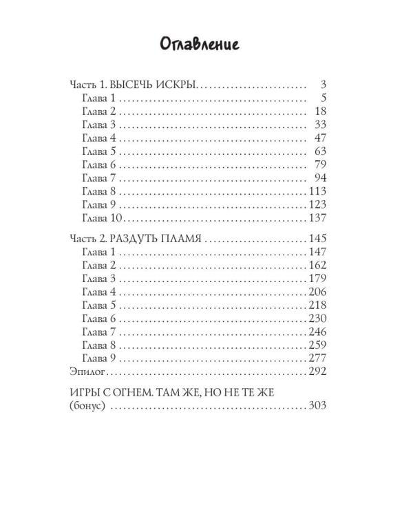 Игры с огнем