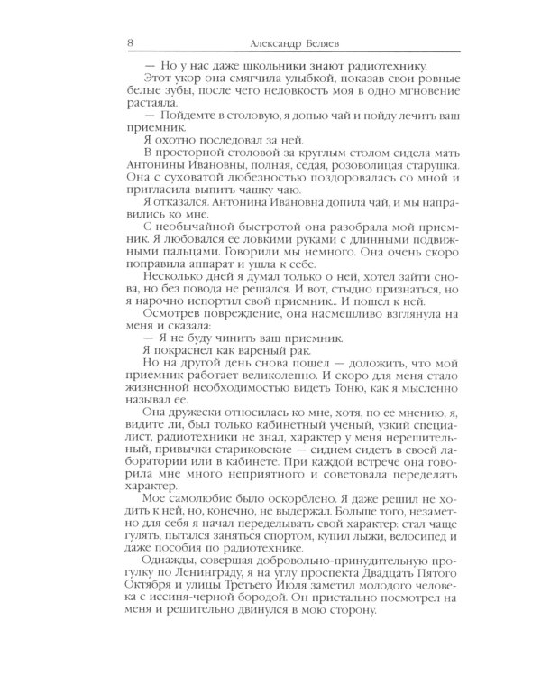Александр Беляев. Собрание сочинений в 5 томах