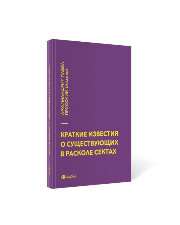 Краткие известия о существующих в расколе сектах
