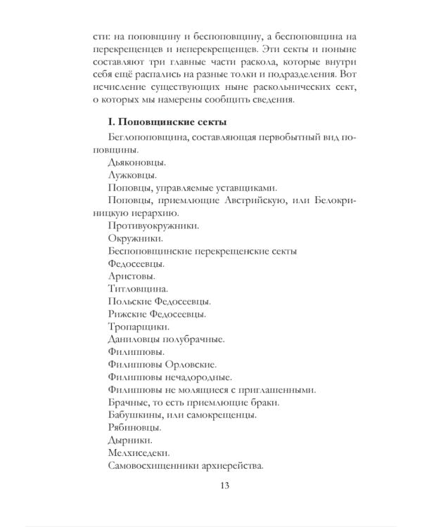 Краткие известия о существующих в расколе сектах