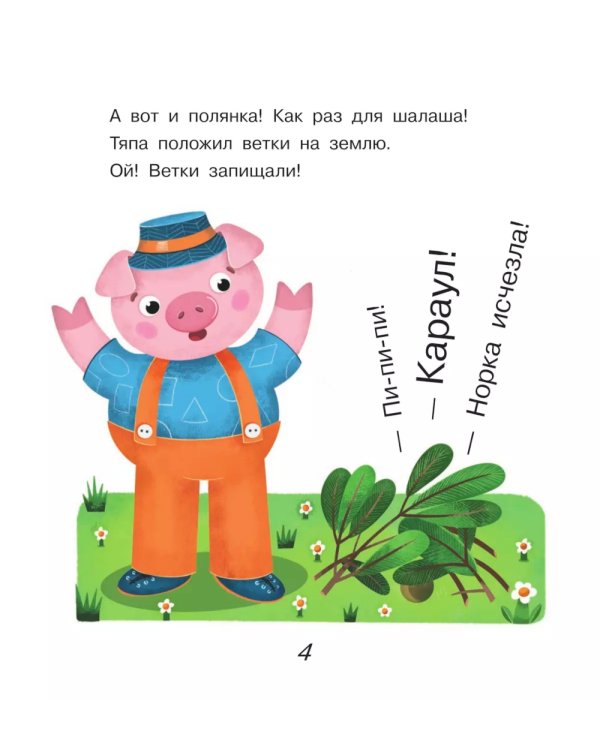 Поросенок Тяпа учит формы и фигуры