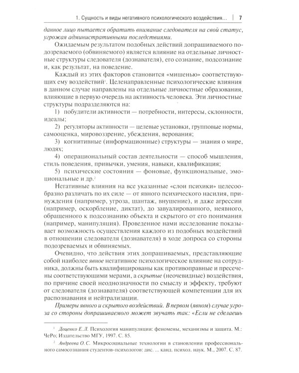 Устойчивость следователя к манипуляции при допросе: научно-практическое пособие