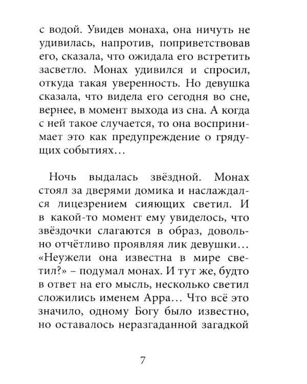 Монах и девушка. Любовь божественная и страсти человеческие