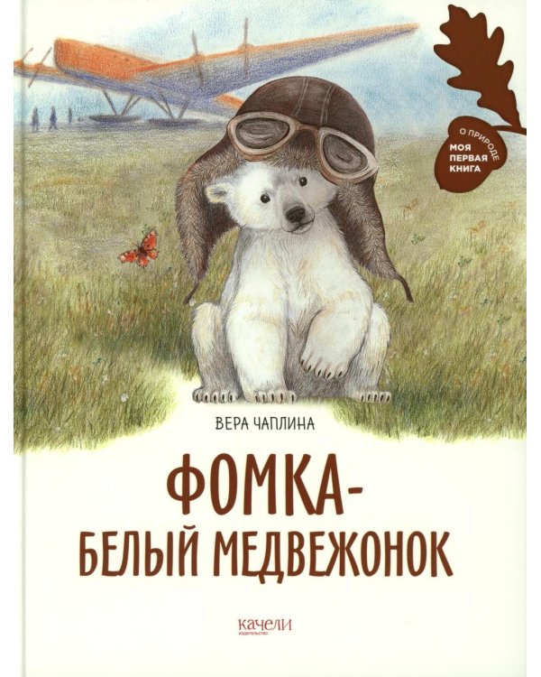 Фомка - белый медвежонок