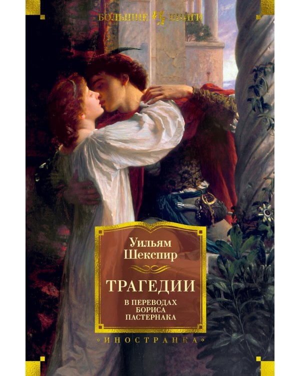 Трагедии в переводах Бориса Пастернака