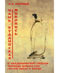 Чань-буддийская живопись и академический пейзаж период южная сун (XII-XIII вв.) в Китае