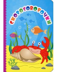 Скороговорочки: литературно-художественное издание для чтения родителями детям