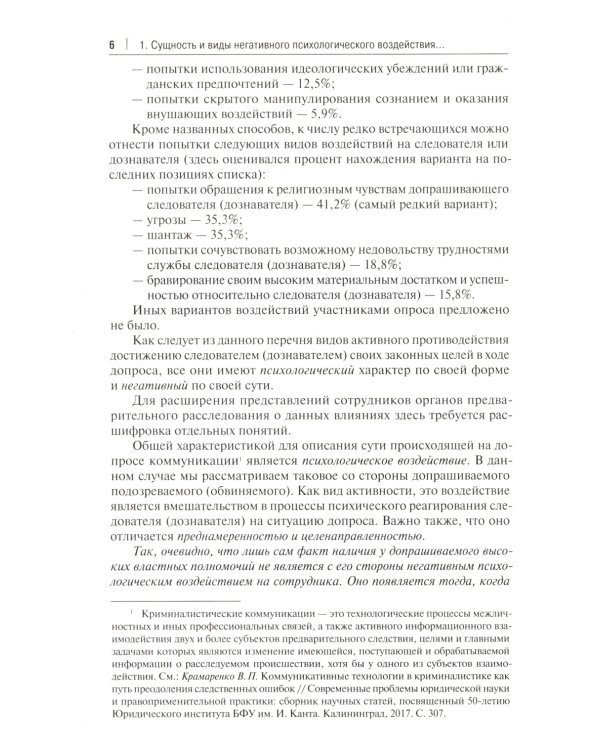 Устойчивость следователя к манипуляции при допросе: научно-практическое пособие