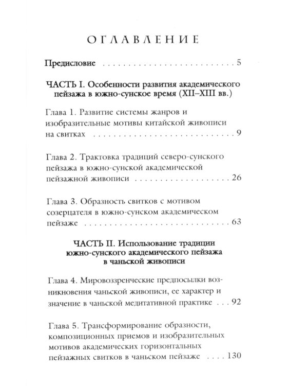 Чань-буддийская живопись и академический пейзаж период южная сун (XII-XIII вв.) в Китае
