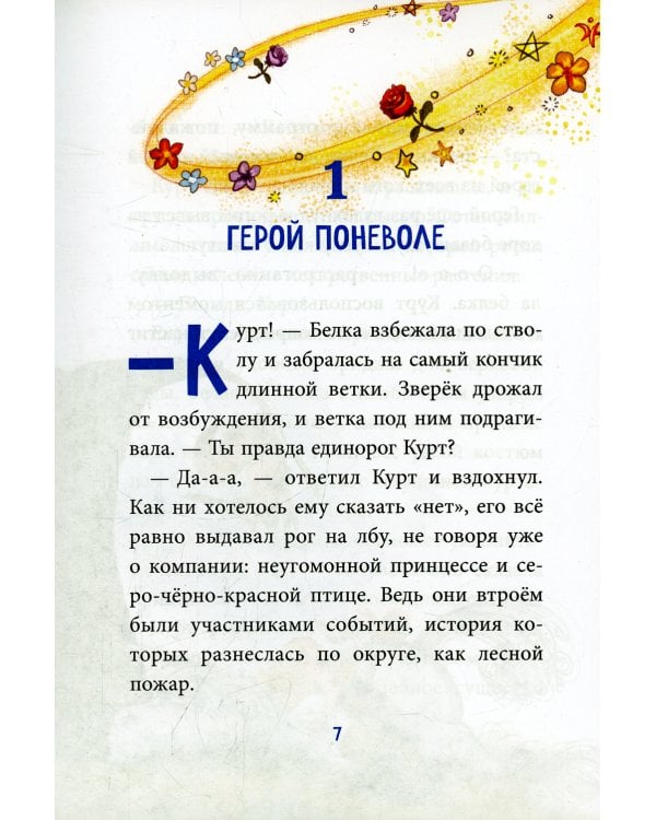 Трудно быть единорогом!