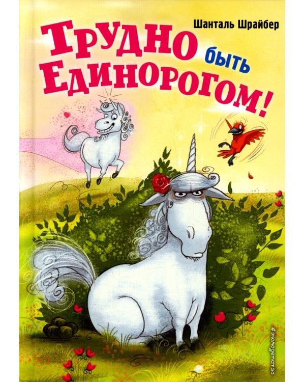 Трудно быть единорогом!