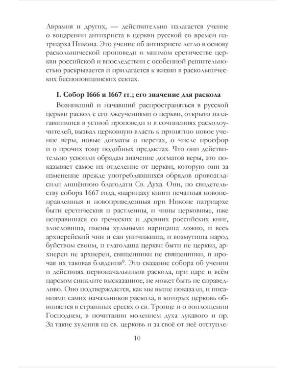 Краткие известия о существующих в расколе сектах