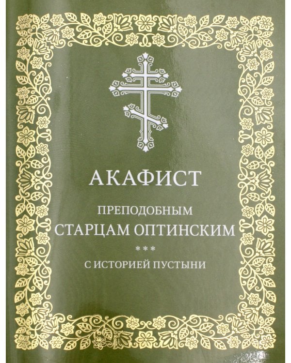 Акафист преподобным старцам Оптинским. С историей пустыни
