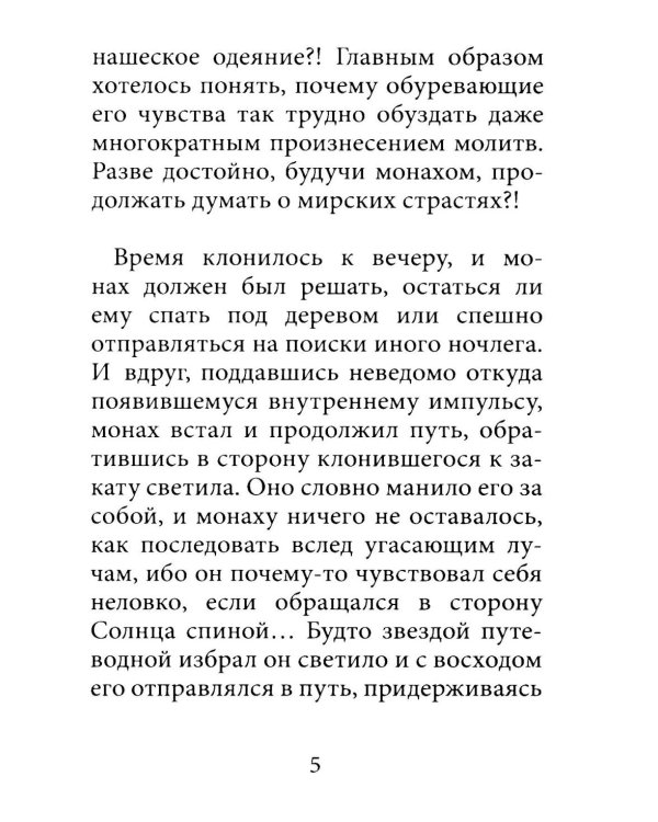 Монах и девушка. Любовь божественная и страсти человеческие