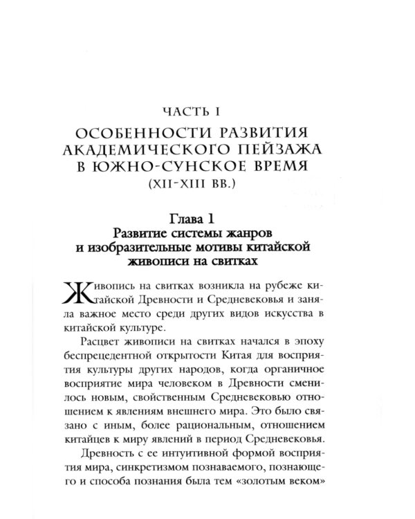 Чань-буддийская живопись и академический пейзаж период южная сун (XII-XIII вв.) в Китае