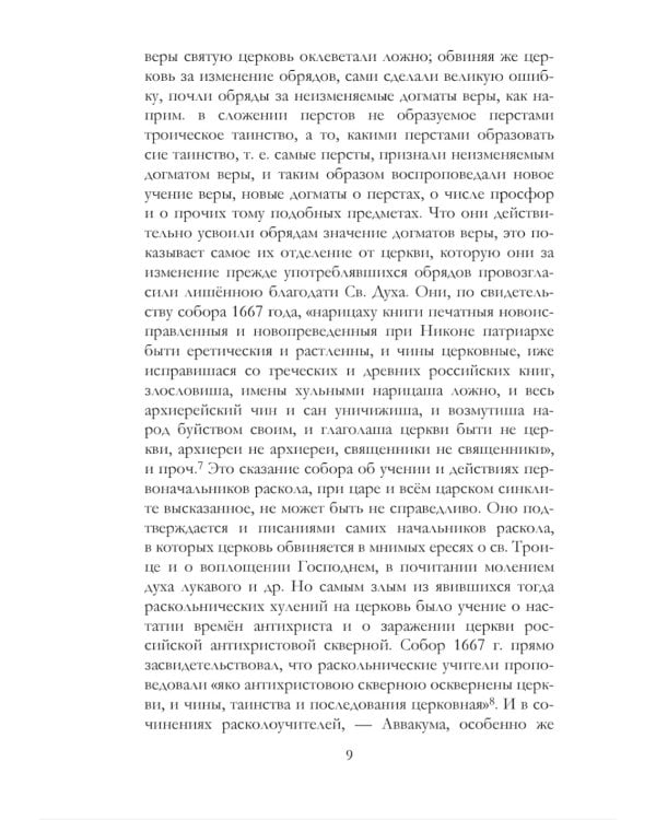 Краткие известия о существующих в расколе сектах