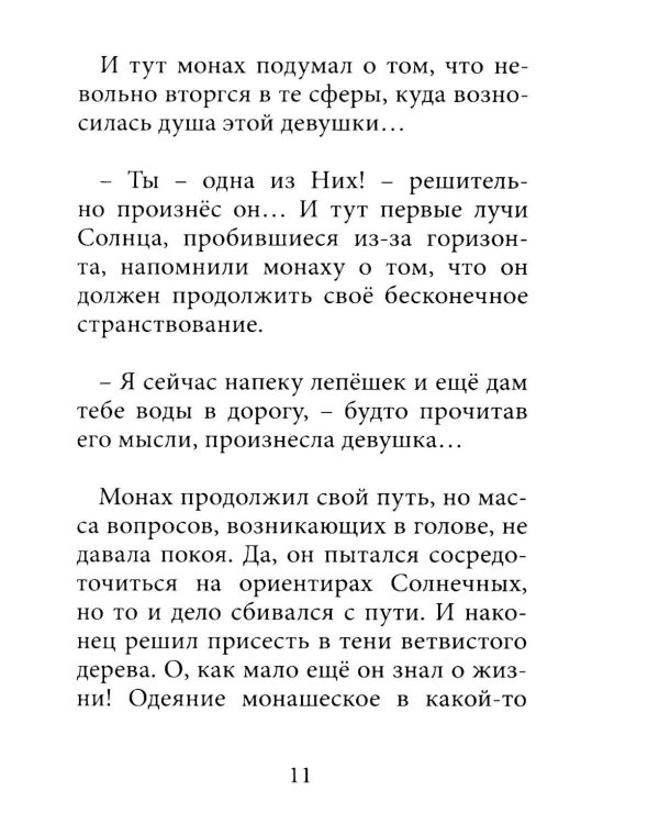 Монах и девушка. Любовь божественная и страсти человеческие