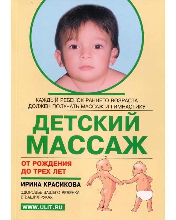 Детский массаж. Массаж и гимнастика для детей от рождения до 3-х лет