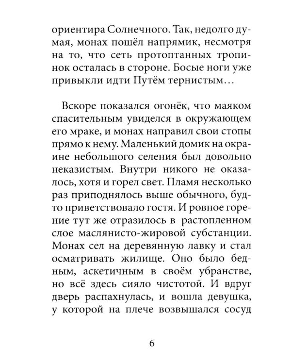 Монах и девушка. Любовь божественная и страсти человеческие
