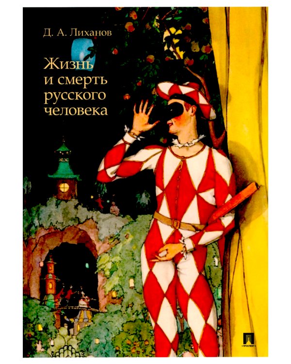 Жизнь и смерть русского человека. Сборник рассказов