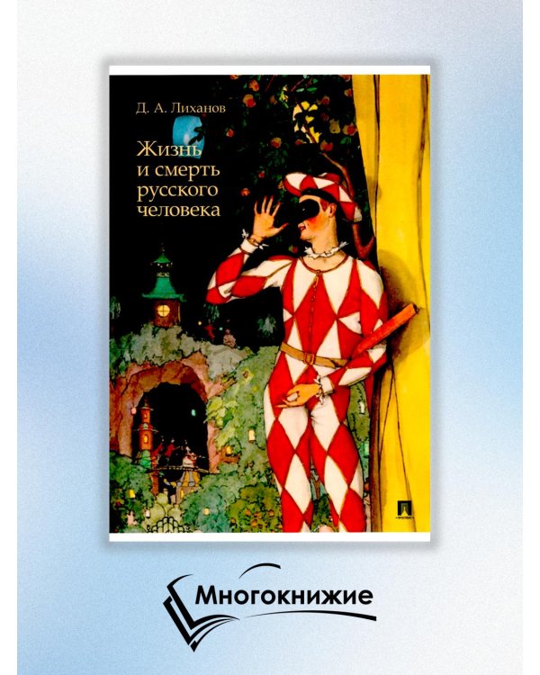 Жизнь и смерть русского человека. Сборник рассказов