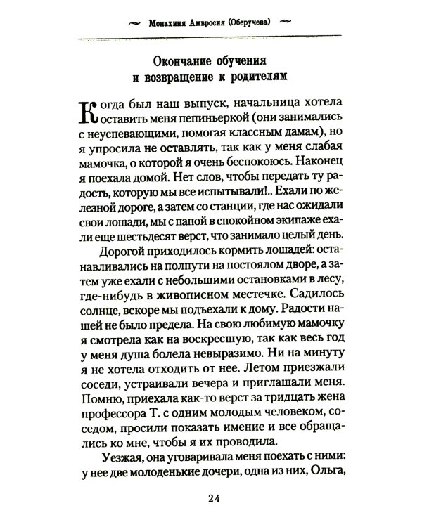 История одной старушки. Очерки из многолетней жизни одной старушки, которую не по заслугам Господь не оставлял Своею милостью