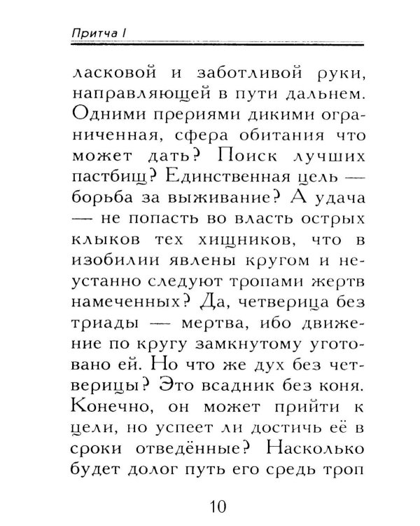 Притчи о главном. О мудрости, о жизни, о любви