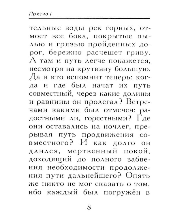 Притчи о главном. О мудрости, о жизни, о любви